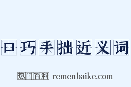 口巧手拙近义词是什么意思的图片